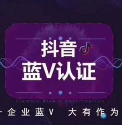 2023抖音蓝v是什么意思（抖音蓝v有什么好处怎么开通）